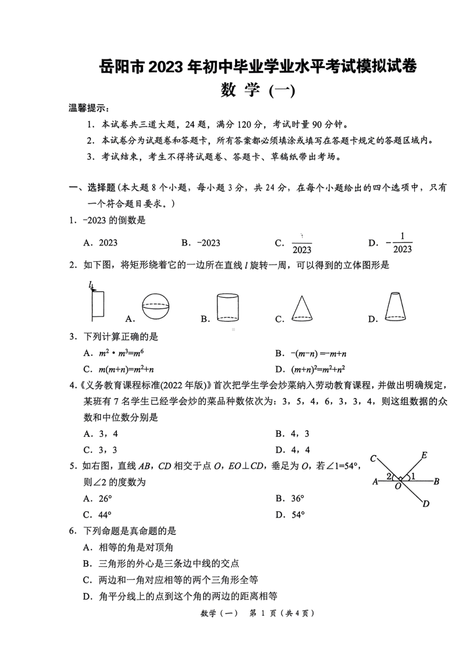 岳阳市2023年初中毕业学业水平考试模拟试卷数学（一）.pdf_第1页