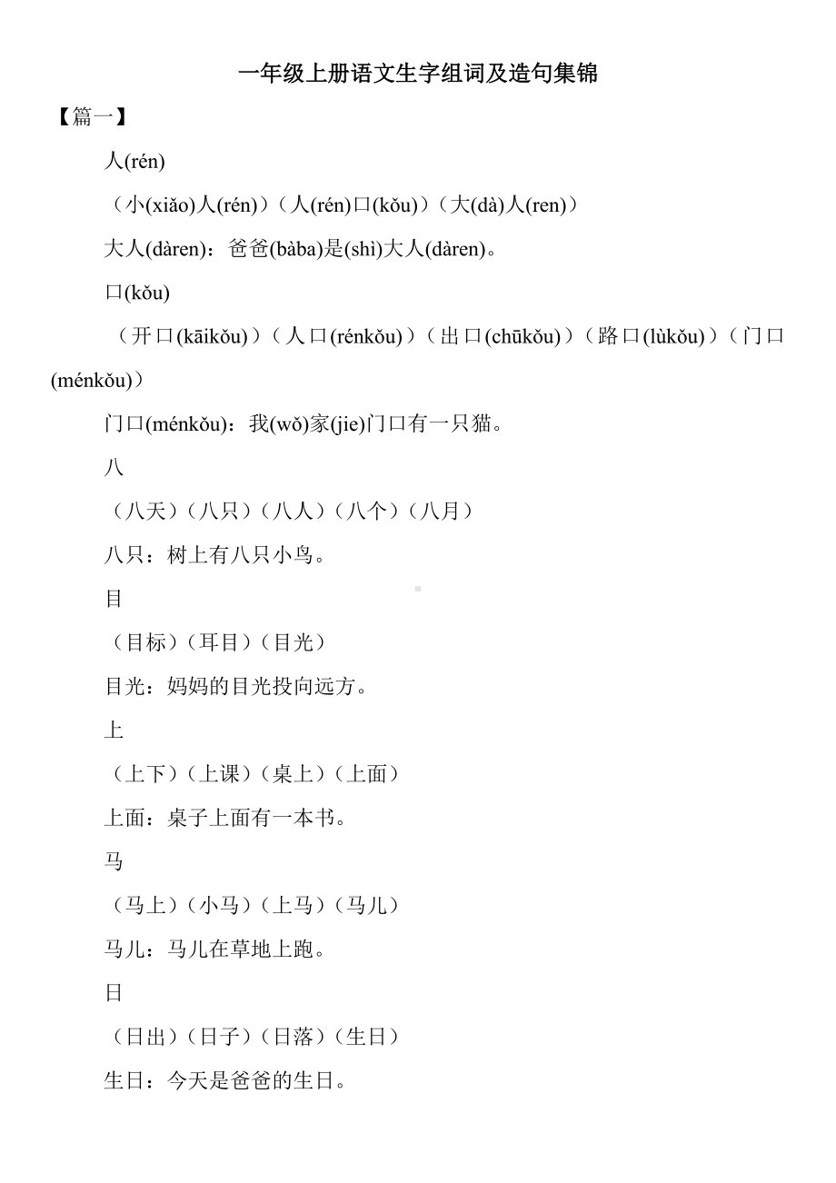 一年级上册语文生字组词及造句集锦.doc_第1页