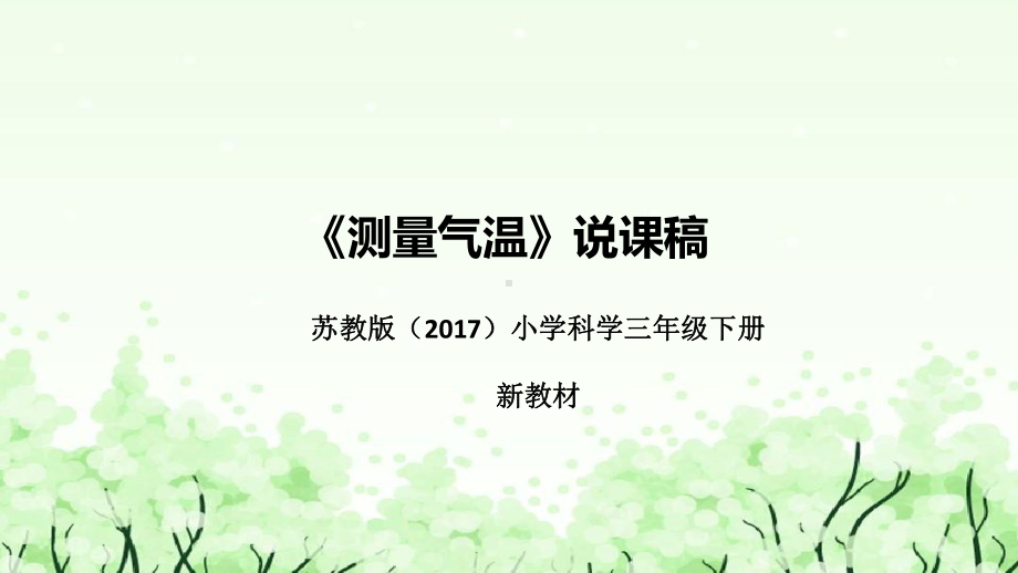 5.16《测量气温》说课（附反思、板书）ppt课件(共44张PPT)-2023新苏教版三年级下册《科学》.pptx_第1页