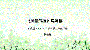 5.16《测量气温》说课（附反思、板书）ppt课件(共44张PPT)-2023新苏教版三年级下册《科学》.pptx