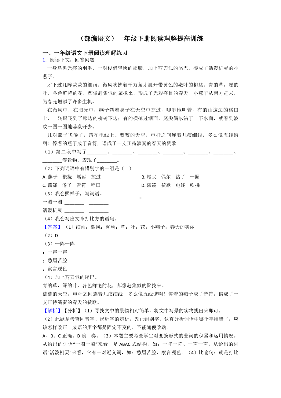 一年级(部编语文)一年级下册阅读理解提高训练.doc_第1页