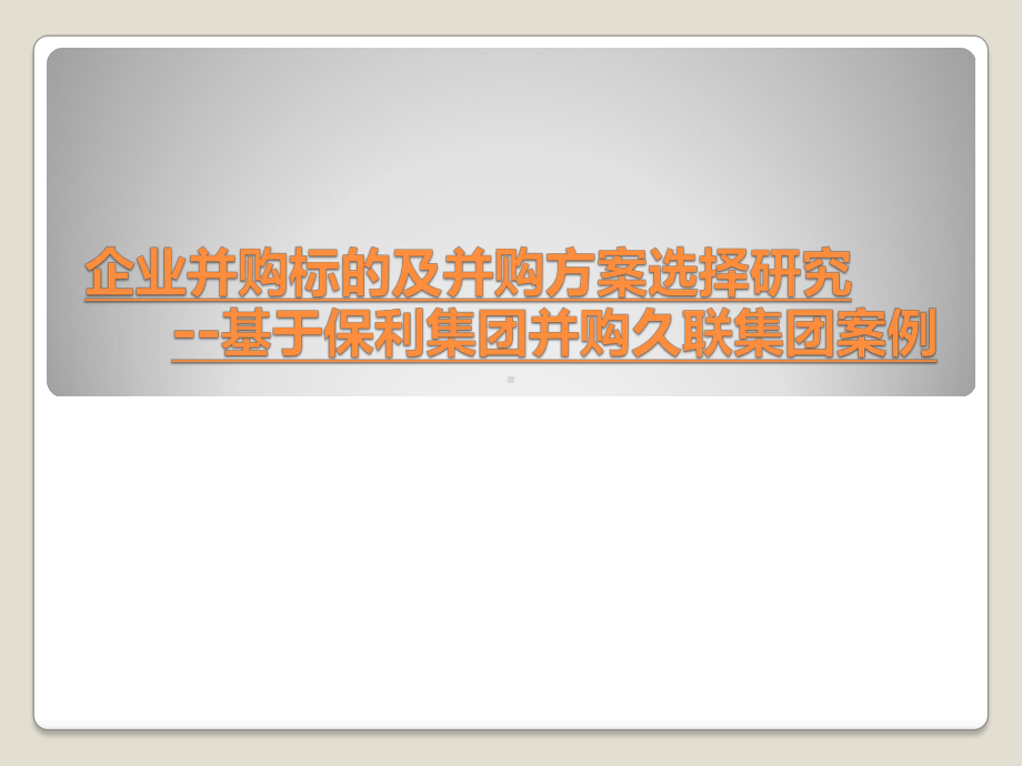 企业并购标的及并购方案选择研究课件.pptx_第1页