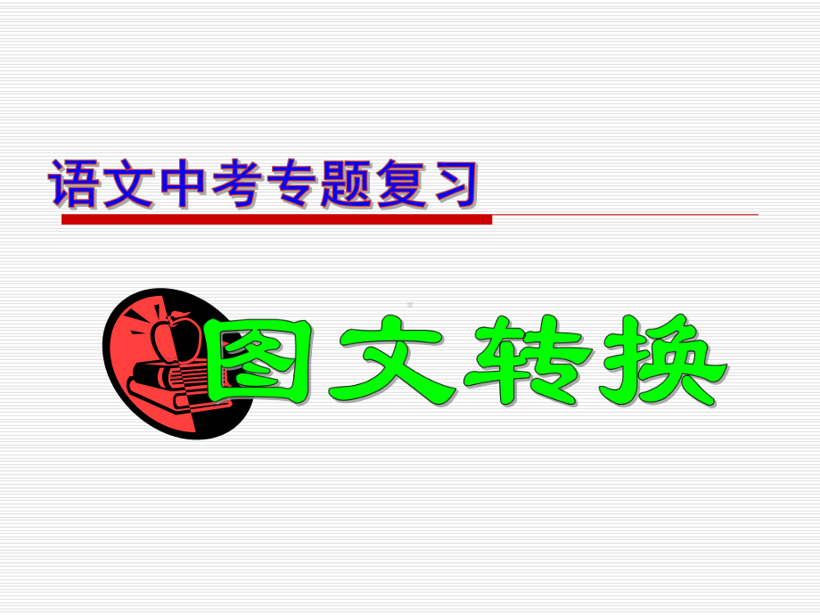 初中语文中考专题复习-转换课件.ppt_第1页