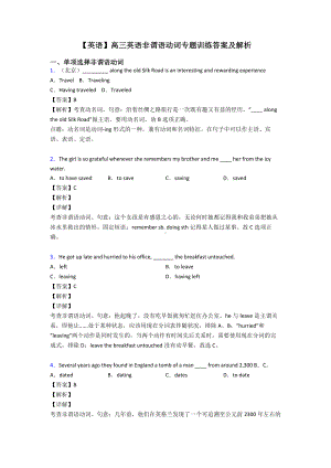 （英语）高三英语非谓语动词专题训练答案及解析.doc