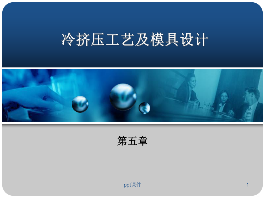 冷挤压工艺及模具设计-课件.ppt_第1页