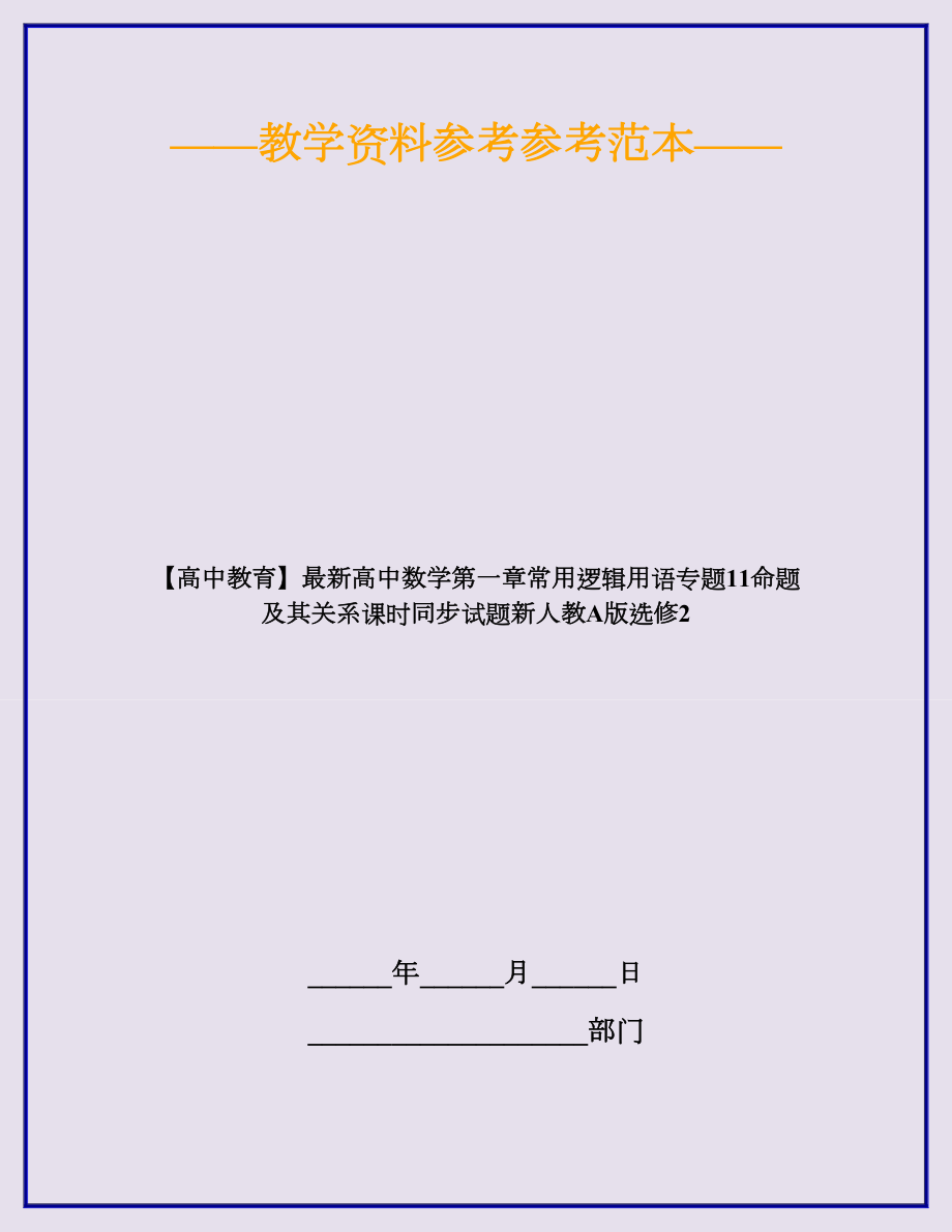 （高中教育）最新高中数学第一章常用逻辑用语专题11命题及其关系课时同步试题新人教A版选修2.doc_第1页