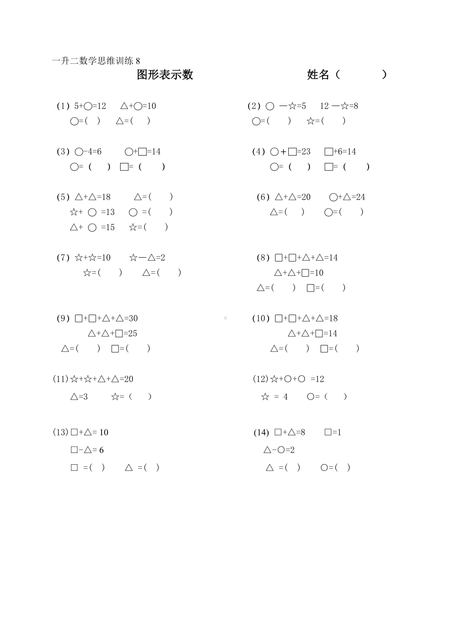 一升二数学思维训练8-15.doc_第1页