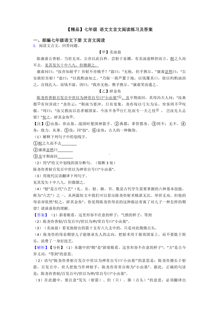 七年级-语文文言文阅读练习及答案.doc_第1页