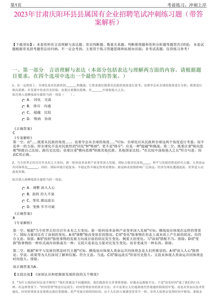 2023年甘肃庆阳环县县属国有企业招聘笔试冲刺练习题（带答案解析）.pdf_第1页