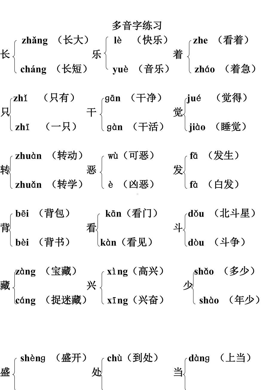 一年级多音字练习读.doc_第1页