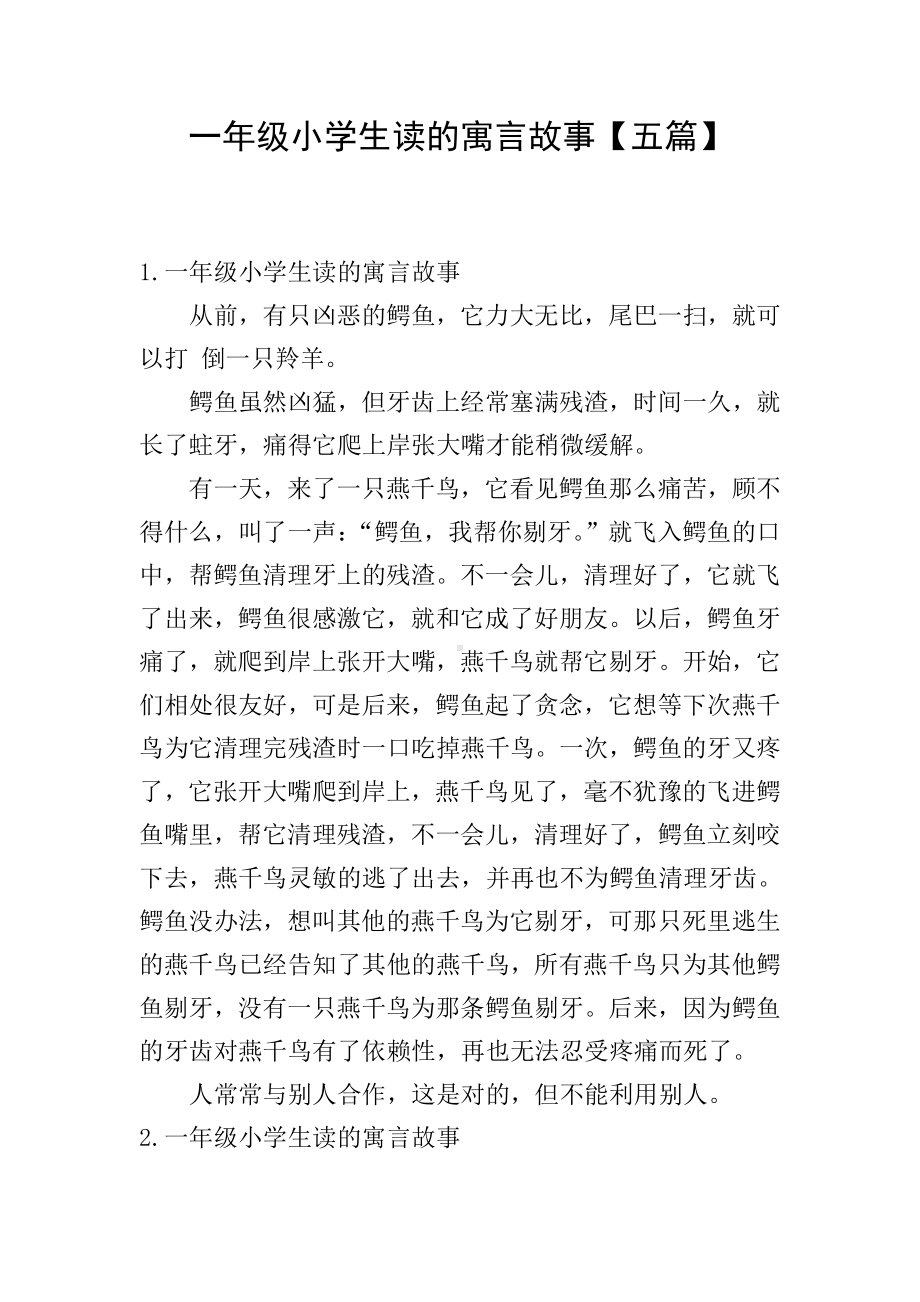 一年级小学生读的寓言故事（五篇）.doc_第1页