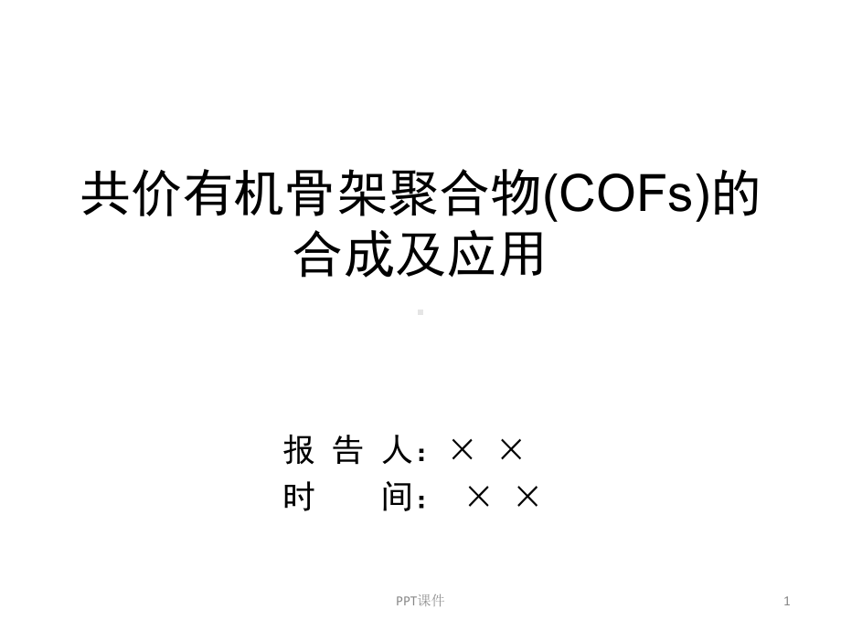 共价有机骨架材料COFs的合成及应用-课课件.ppt_第1页