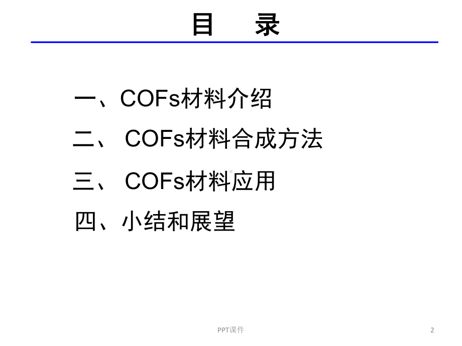 共价有机骨架材料COFs的合成及应用-课课件.ppt_第2页