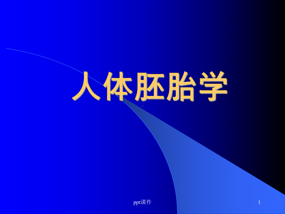 人体胚胎学-组织胚胎学--课件.ppt_第1页