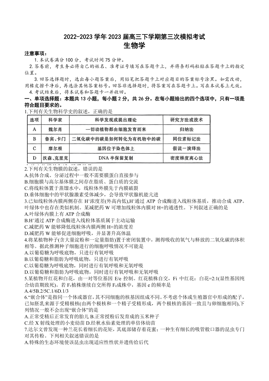 2023届河北省部分示范性高中高三第三次模拟生物试卷+答案.pdf_第1页