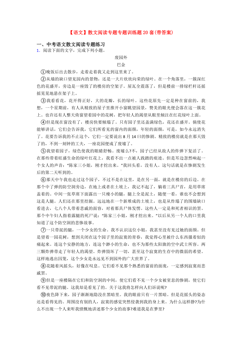 （语文）散文阅读专题专题训练题20套(带答案).doc_第1页