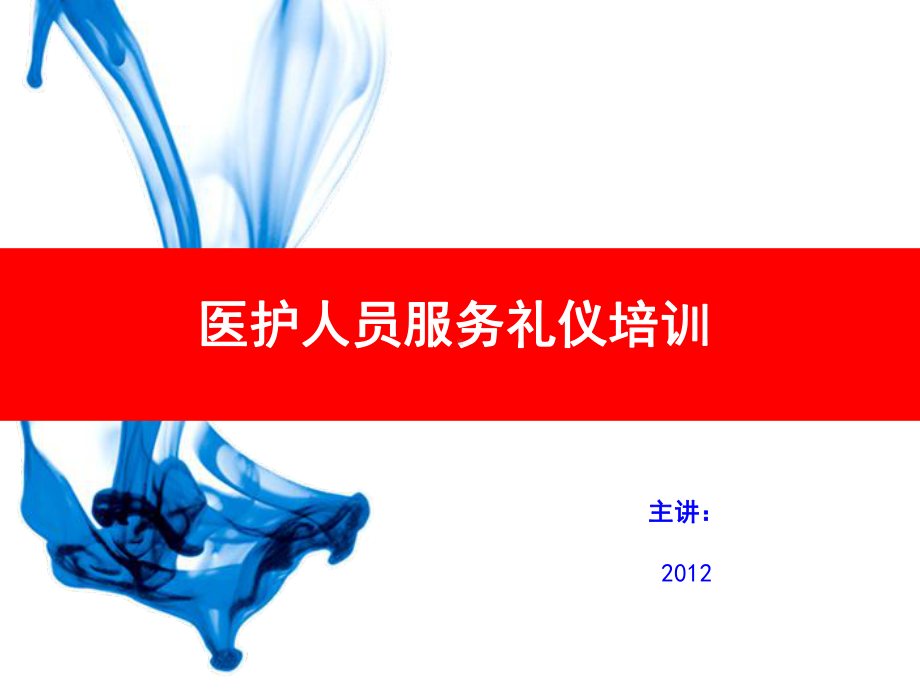 医护人员服务礼仪课件.pptx_第1页