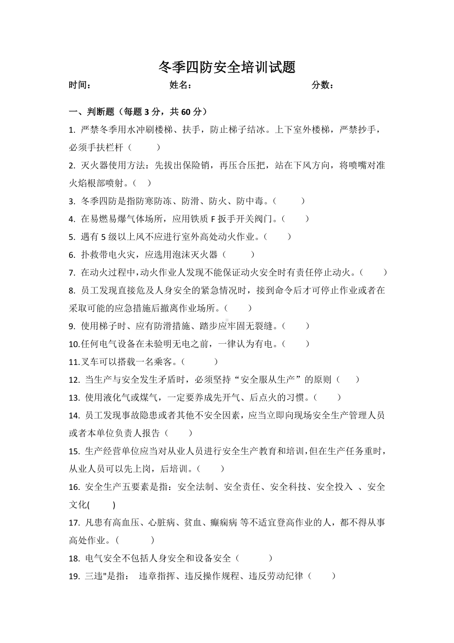 冬季四防安全培训试题参考模板范本.docx_第1页