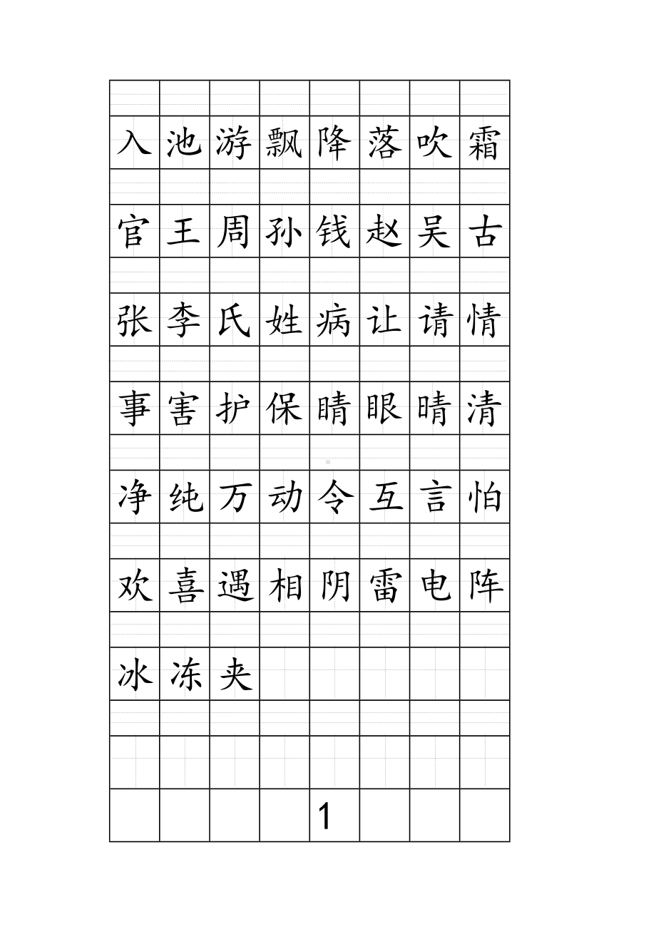 一年级下册注音版田字格生字表打印.doc_第1页