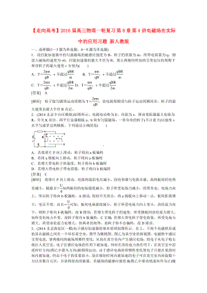 （走向高考）高三物理一轮复习-第8章-第4讲电磁场在实际中的应用习题-新人教版.doc