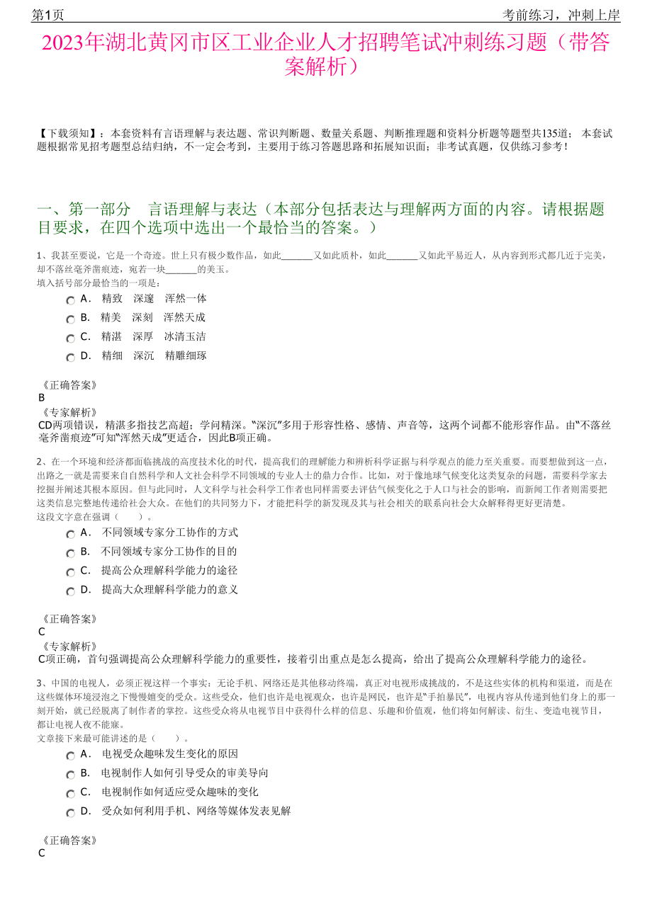 2023年湖北黄冈市区工业企业人才招聘笔试冲刺练习题（带答案解析）.pdf_第1页