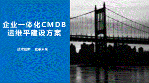 企业一体化CMDB运维平建设方案.pptx