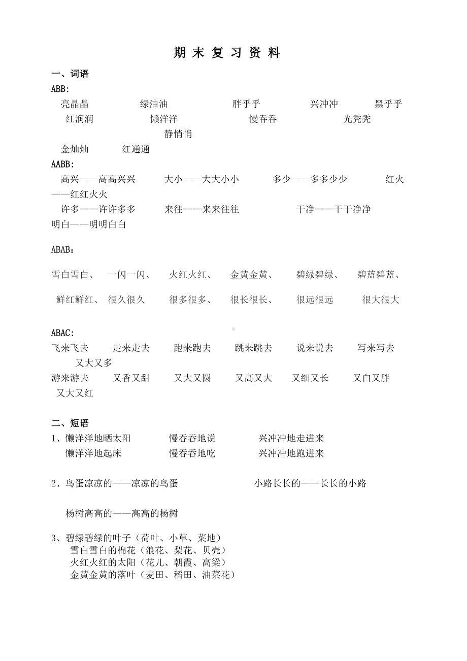 一年级下册语文期末复习资料(精选).doc_第1页