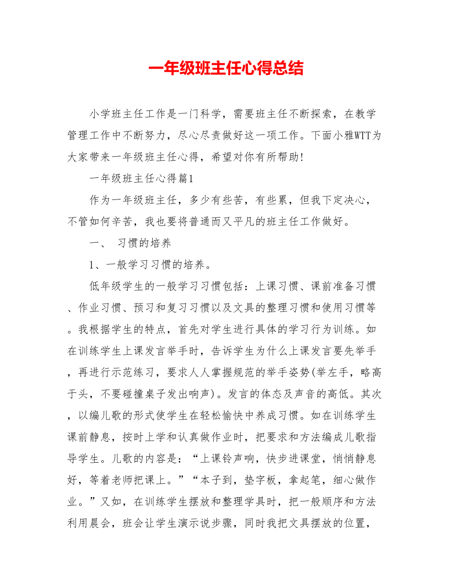 一年级班主任心得总结.doc_第1页