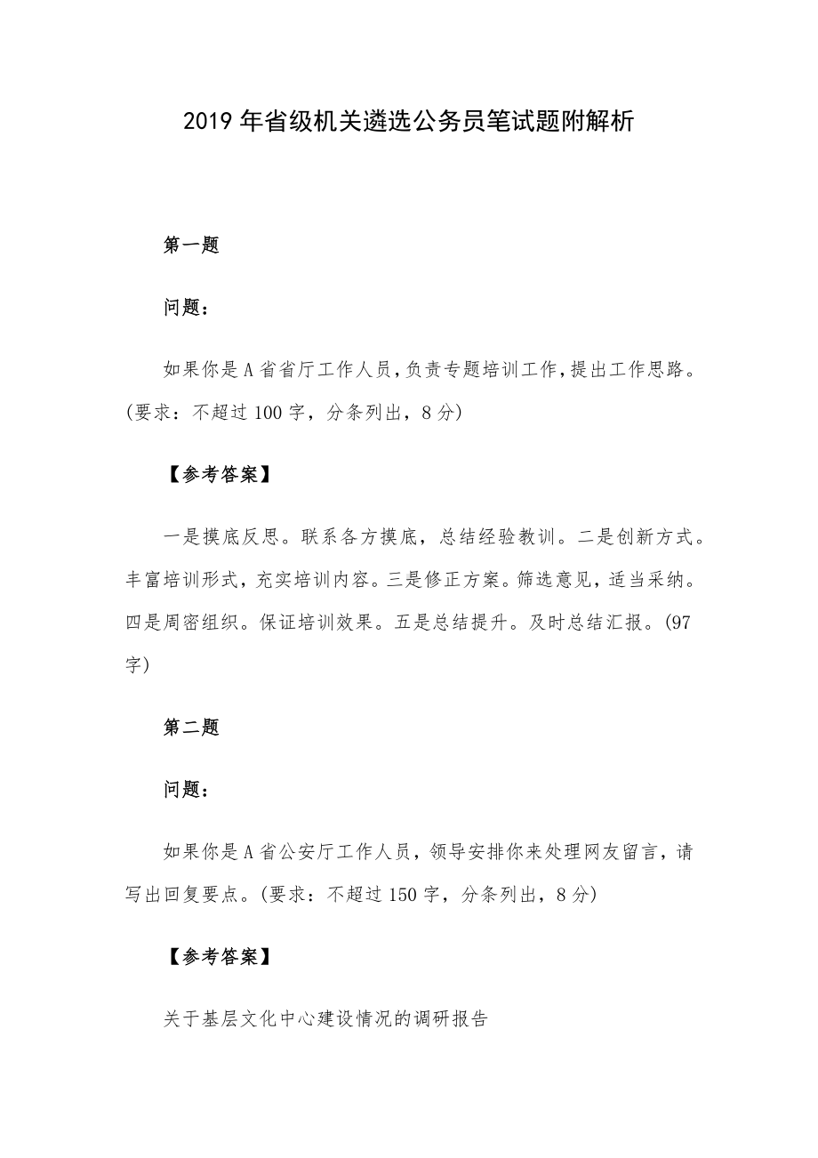 2019年省级机关遴选公务员笔试题附解析.docx_第1页