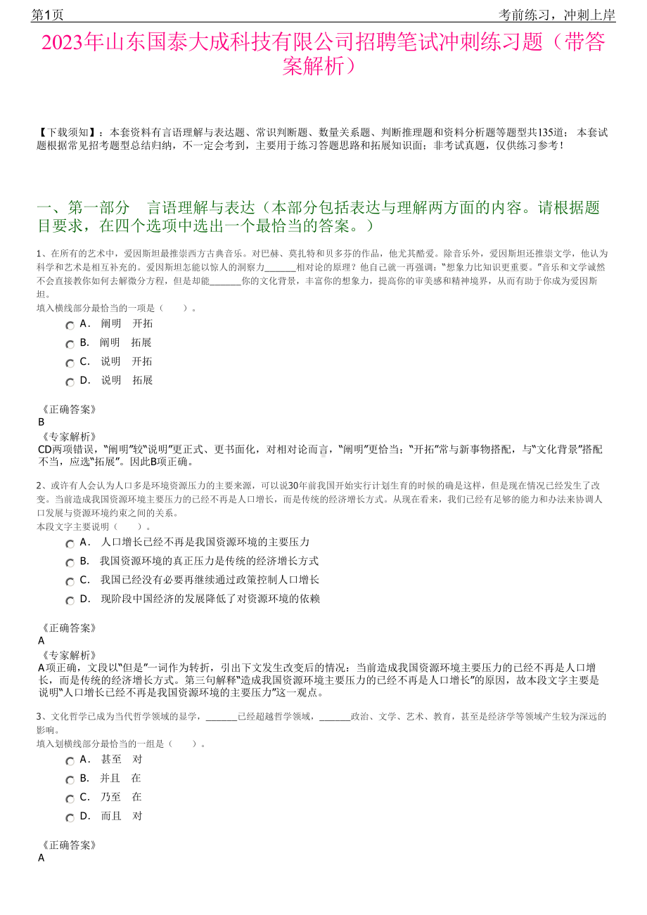 2023年山东国泰大成科技有限公司招聘笔试冲刺练习题（带答案解析）.pdf_第1页