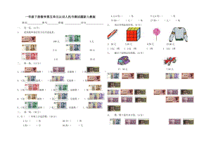 一年级下册数学第五单元认识人民币测试题新人教版.doc