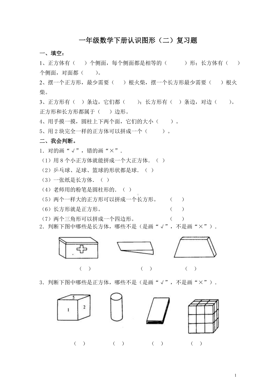 一年级数学下册试题第一单元《认识图形(二)》复习题人教版无答案.doc_第1页