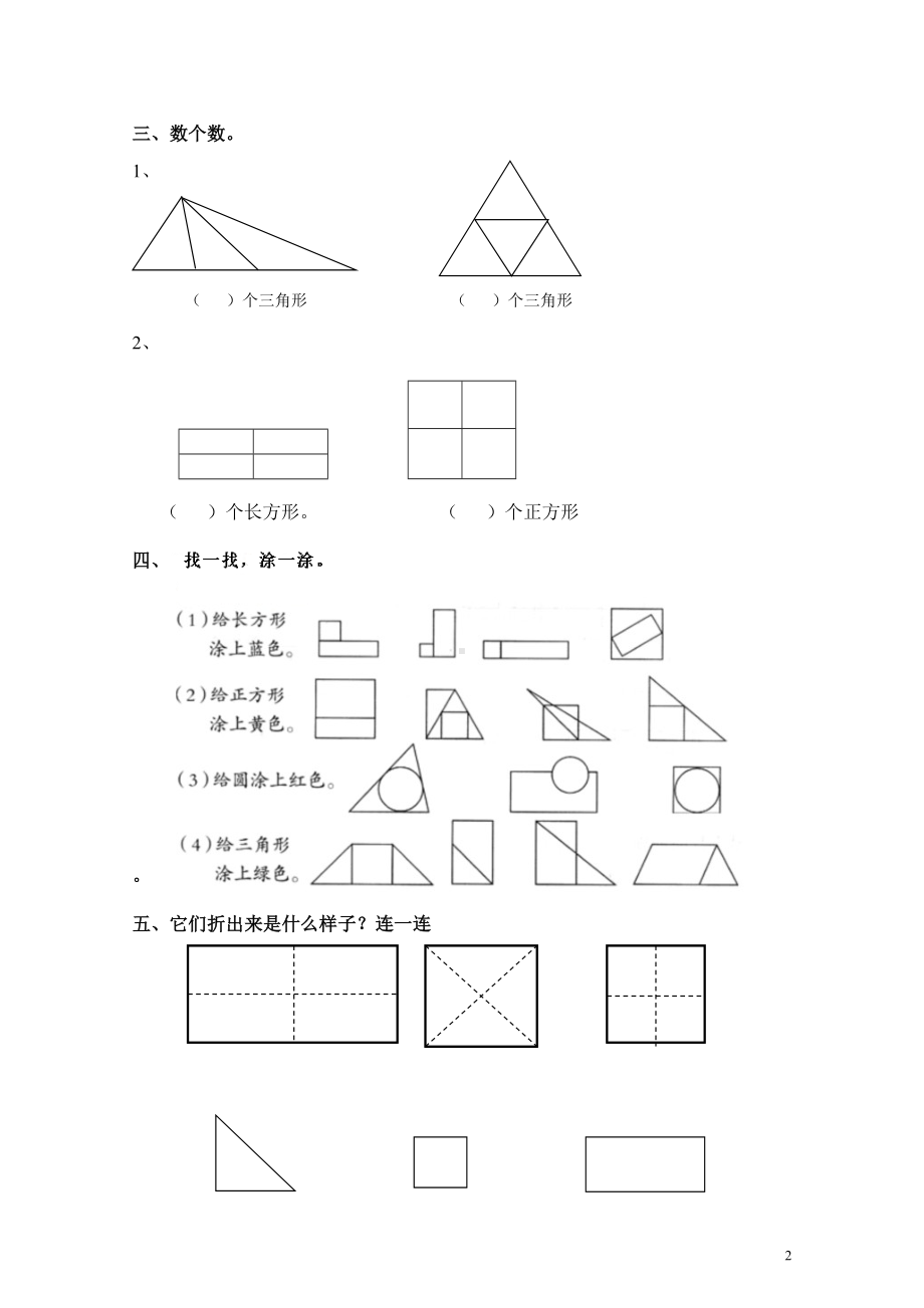 一年级数学下册试题第一单元《认识图形(二)》复习题人教版无答案.doc_第2页