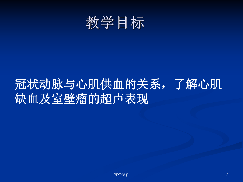 冠心病超声诊断-课件.ppt_第2页