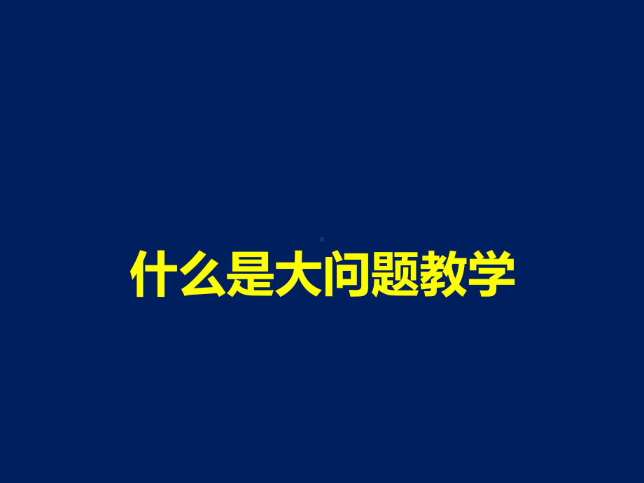 什么是大问题教学课件.ppt_第1页