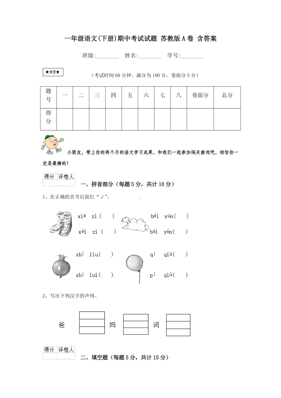 一年级语文(下册)期中考试试题-苏教版A卷-含答案.doc_第1页