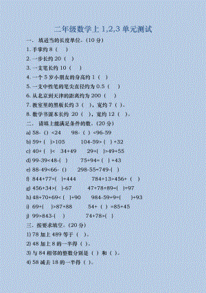 二年级数学上1,2,3单元测试参考模板范本.docx