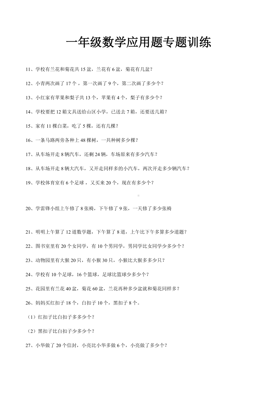 一年级数学应用题专题训练.docx_第1页