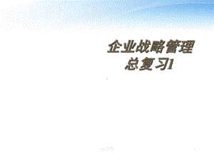 企业战略管理总复习-课件.ppt