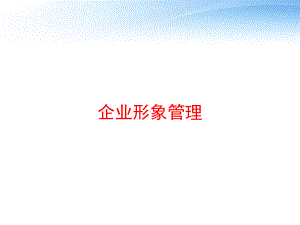 企业形象管理-课件.ppt