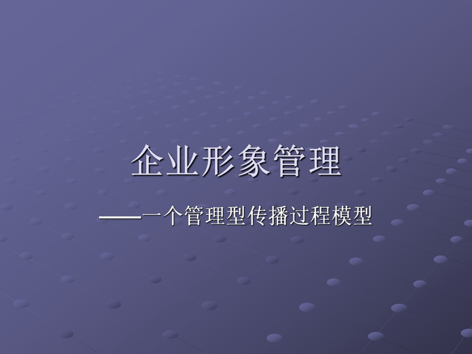 企业形象管理-课件.ppt_第2页