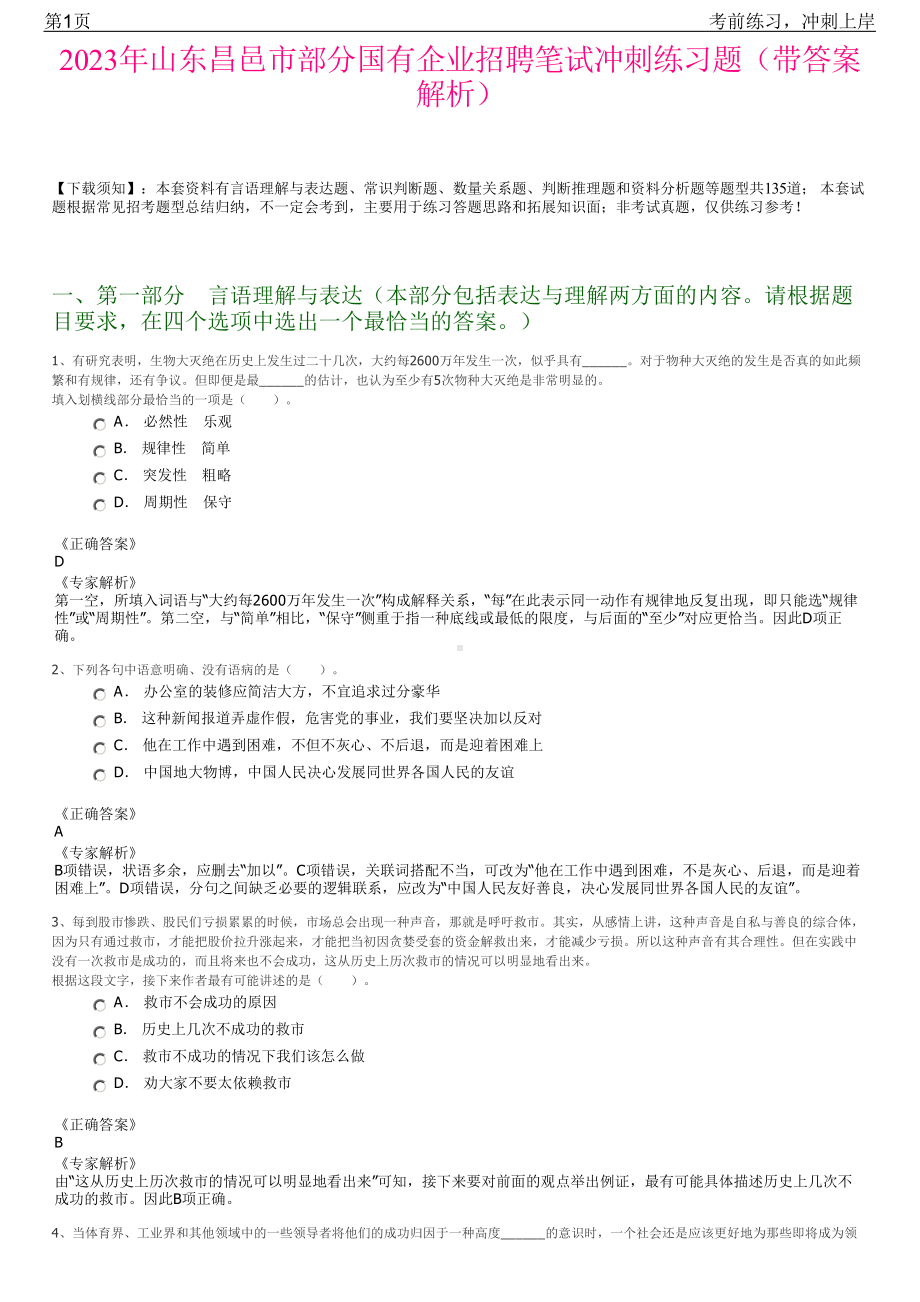 2023年山东昌邑市部分国有企业招聘笔试冲刺练习题（带答案解析）.pdf_第1页