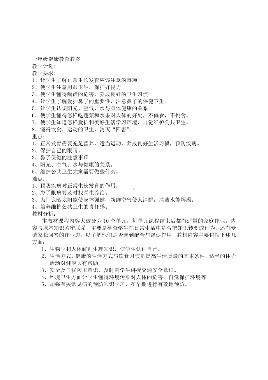 一年级健康教育教案.docx_第1页