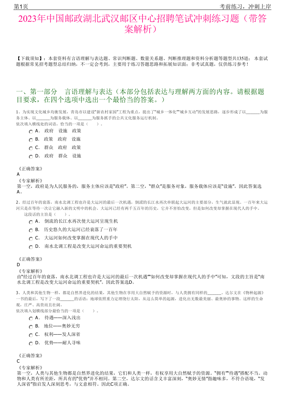 2023年中国邮政湖北武汉邮区中心招聘笔试冲刺练习题（带答案解析）.pdf_第1页