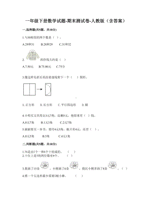 一年级下册数学试题--期末测试卷--人教版(含答案).doc