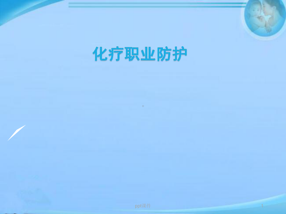 化疗职业防护-课件.ppt_第1页