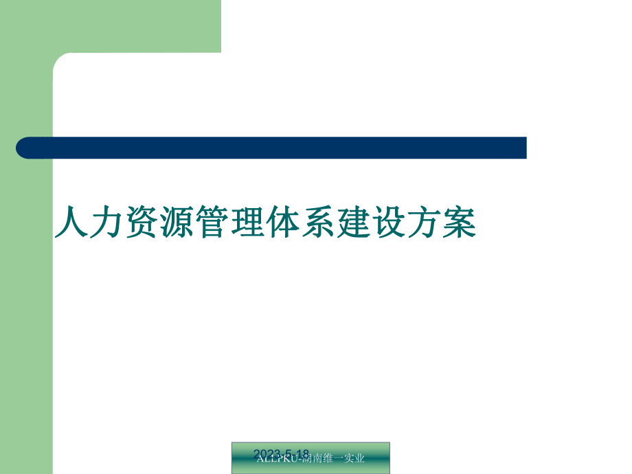 北维实业人力资源管理体系建设方案.ppt_第1页