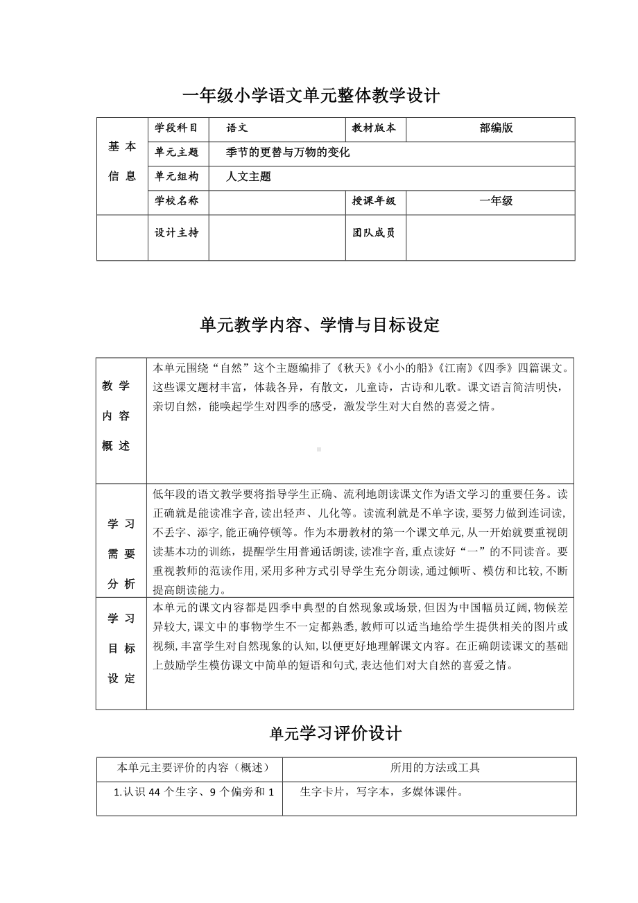 一年级-季节的更替与万物的变化-单元整体教学设计.docx_第1页