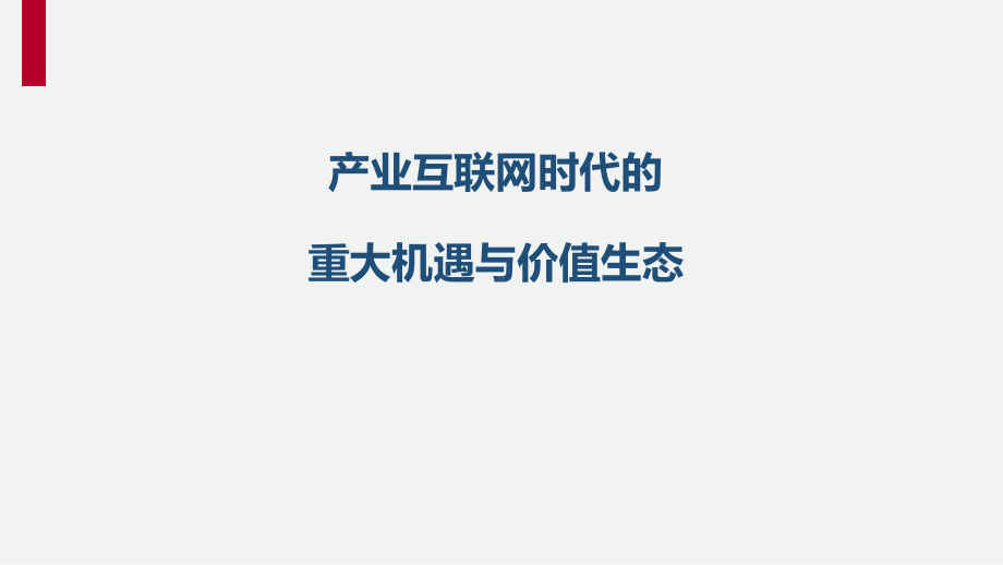 产业互联网时代的-重大机遇与价值生态课件.pptx_第1页