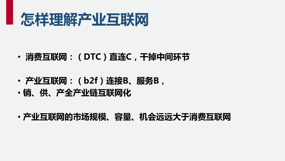 产业互联网时代的-重大机遇与价值生态课件.pptx_第3页